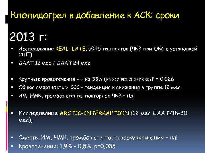 Клопидогрел в добавление к АСК: сроки 2013 г: Исследование REAL- LATE, 5045 пациентов (ЧКВ