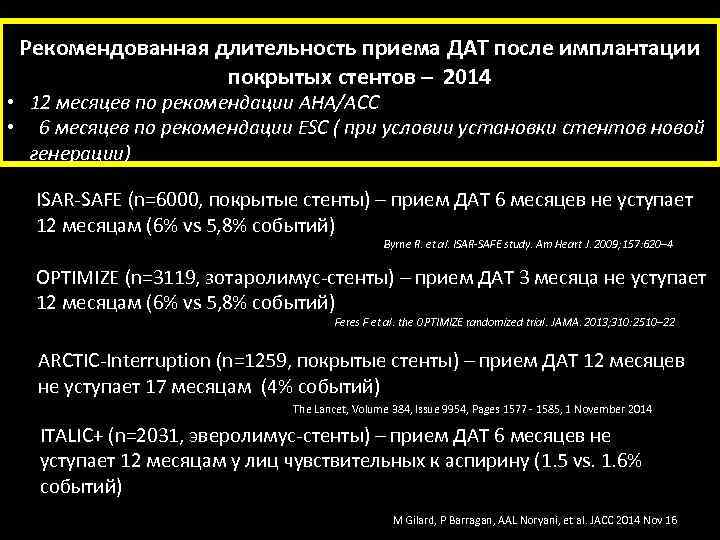 Рекомендованная длительность приема ДАТ после имплантации покрытых стентов – 2014 • 12 месяцев по