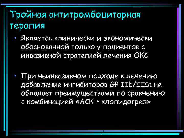 Тройная антитромбоцитарная терапия • Является клинически и экономически обоснованной только у пациентов с инвазивной