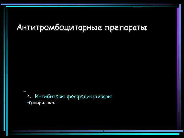 Антитромбоцитарные препараты … 4. Ингибиторы фосфодиэстеразы • Дипиридамол 