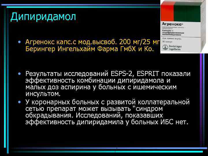 Дипиридамол • Агренокс капс. с мод. высвоб. 200 мг/25 мг Берингер Ингельхайм Фарма Гмб.