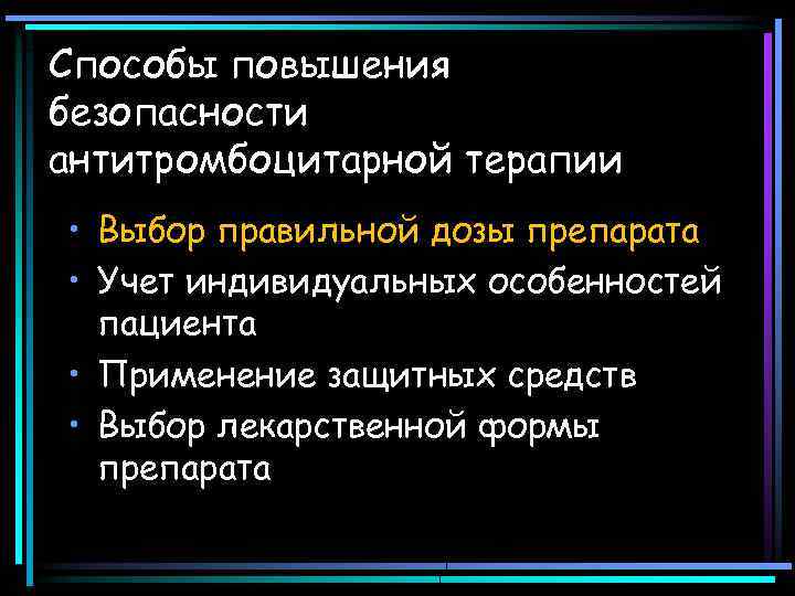 Способы повышения безопасности антитромбоцитарной терапии • Выбор правильной дозы препарата • Учет индивидуальных особенностей