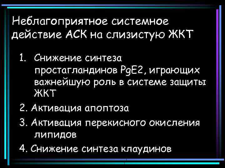 Неблагоприятное системное действие АСК на слизистую ЖКТ 1. Снижение синтеза простагландинов Pg. E 2,