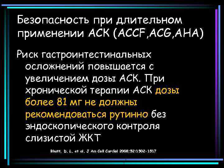 Безопасность при длительном применении АСК (ACCF, ACG, AHA) Риск гастроинтестинальных осложнений повышается с увеличением