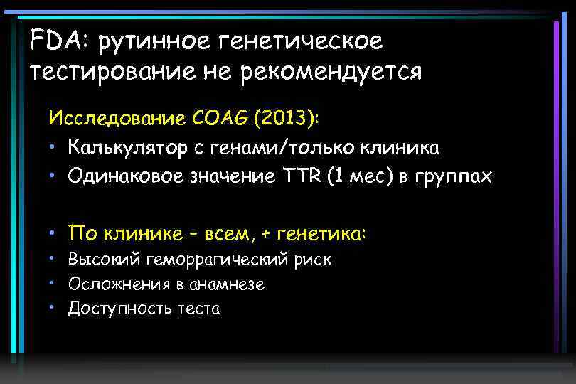 FDA: рутинное генетическое тестирование не рекомендуется Исследование COAG (2013): • Калькулятор с генами/только клиника