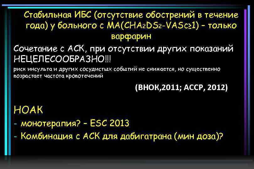 Стабильная ИБС (отсутствие обострений в течение года) у больного с МА(CHA 2 DS 2