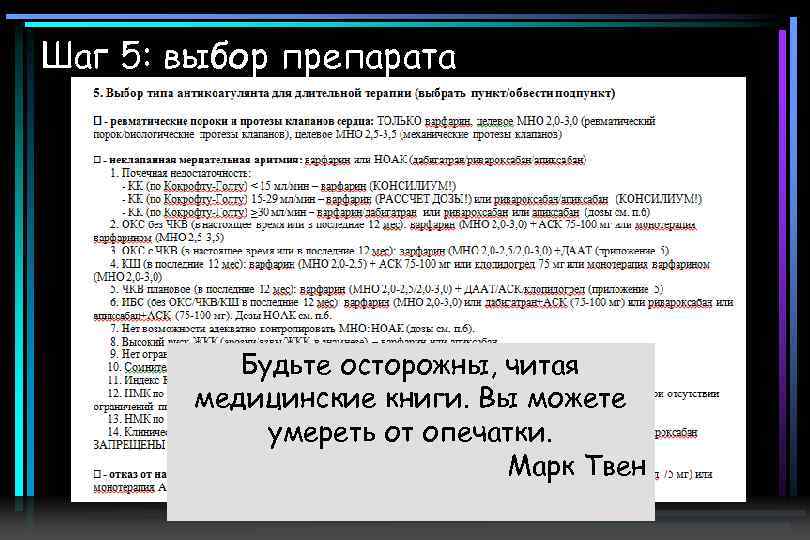 Шаг 5: выбор препарата Будьте осторожны, читая медицинские книги. Вы можете умереть от опечатки.