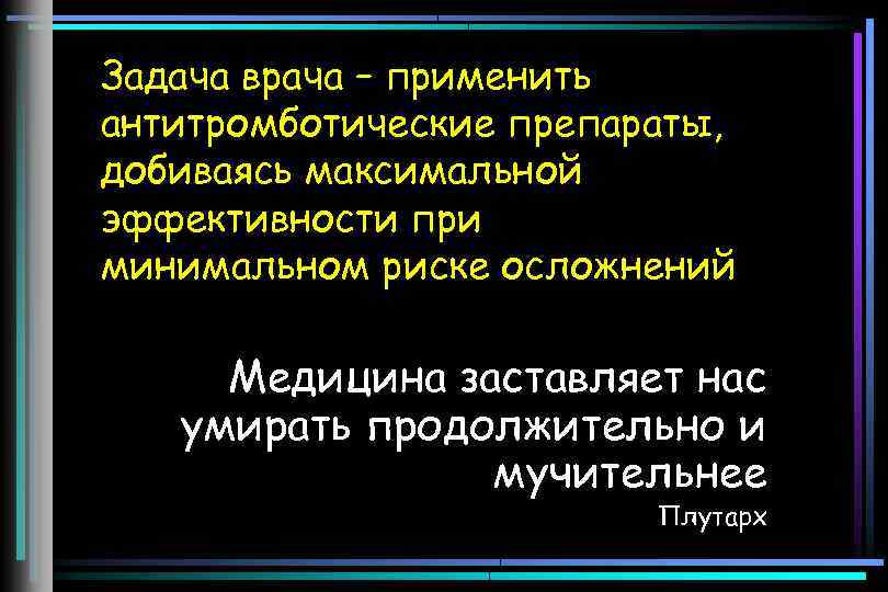 Задача врача – применить антитромботические препараты, добиваясь максимальной эффективности при минимальном риске осложнений Медицина