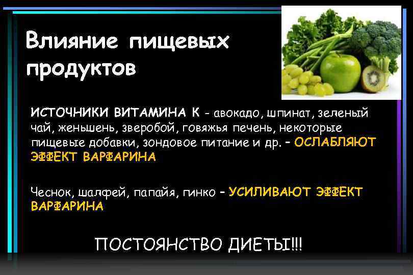 Влияние пищевых продуктов ИСТОЧНИКИ ВИТАМИНА К - авокадо, шпинат, зеленый чай, женьшень, зверобой, говяжья