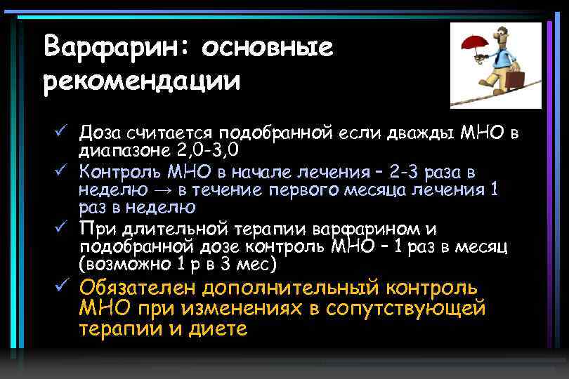 Варфарин: основные рекомендации ü Доза считается подобранной если дважды МНО в диапазоне 2, 0