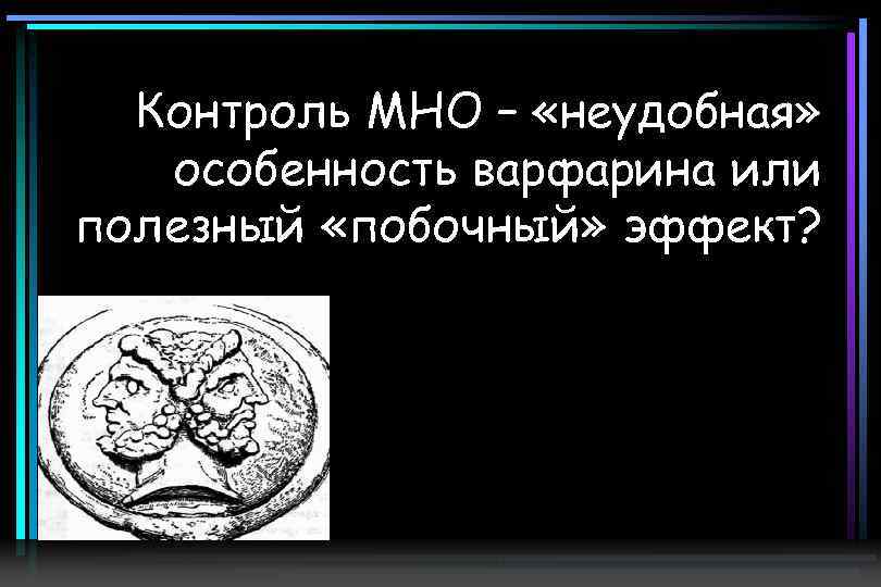 Контроль МНО – «неудобная» особенность варфарина или полезный «побочный» эффект? 