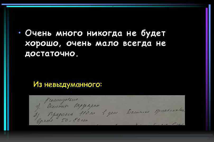  • Очень много никогда не будет хорошо, очень мало всегда не достаточно. Из