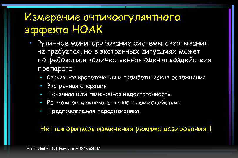 Измерение антикоагулянтного эффекта НОАК • Рутинное мониторирование системы свертывания не требуется, но в экстренных