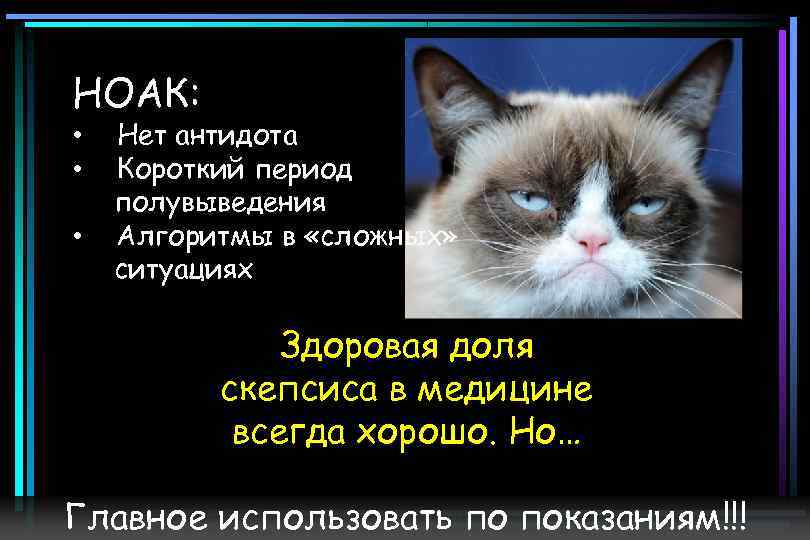 НОАК: • • • Нет антидота Короткий период полувыведения Алгоритмы в «сложных» ситуациях Здоровая