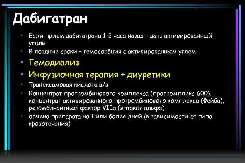 Дабигатран • Если прием дабигатрана 1 -2 часа назад – дать активированный уголь •