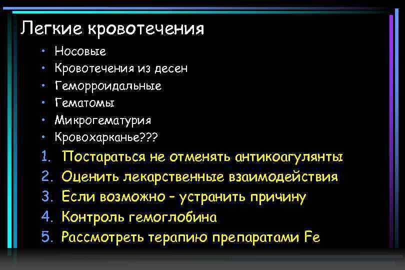 Легкие кровотечения • • • 1. 2. 3. 4. 5. Носовые Кровотечения из десен