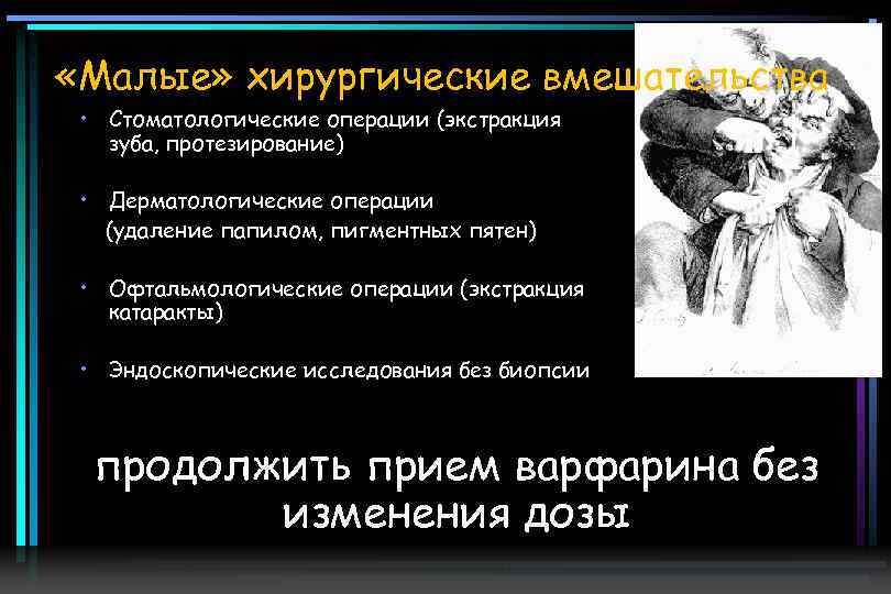  «Малые» хирургические вмешательства • Стоматологические операции (экстракция зуба, протезирование) • Дерматологические операции (удаление