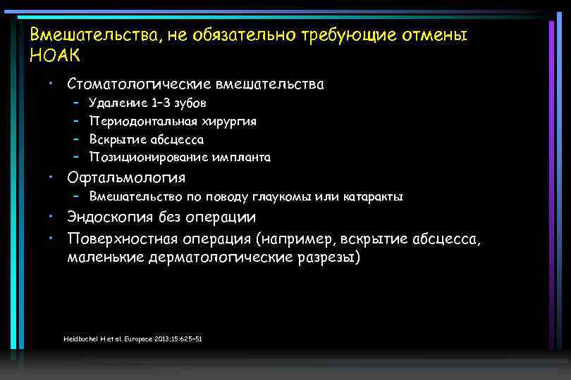 Вмешательства, не обязательно требующие отмены НОАК • Стоматологические вмешательства – – Удаление 1– 3