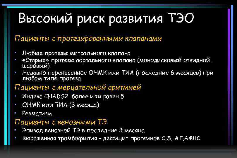 Высокий риск развития ТЭО Пациенты с протезированными клапанами • Любые протезы митрального клапана •