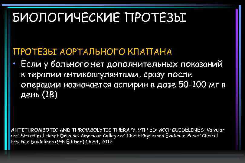 БИОЛОГИЧЕСКИЕ ПРОТЕЗЫ АОРТАЛЬНОГО КЛАПАНА • Если у больного нет дополнительных показаний к терапии антикоагулянтами,