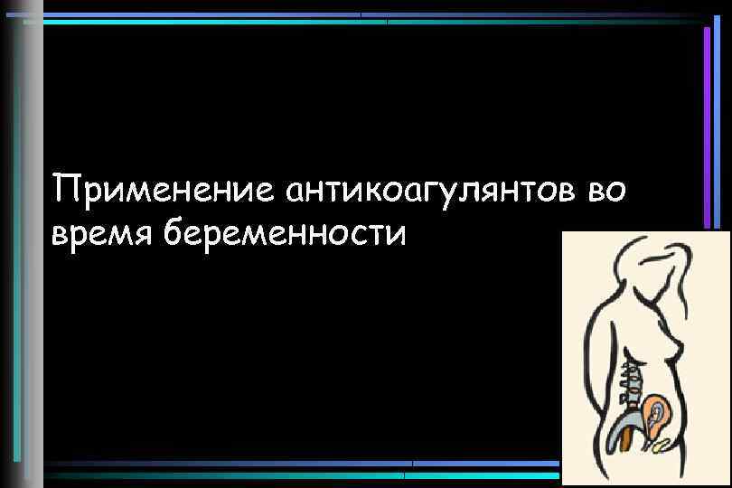 Применение антикоагулянтов во время беременности 