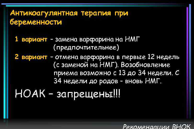 Антикоагулянтная терапия при беременности 1 вариант – замена варфарина на НМГ (предпочтительнее) 2 вариант