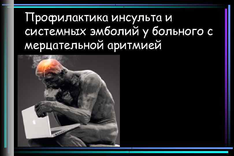 Профилактика инсульта и системных эмболий у больного с мерцательной аритмией 