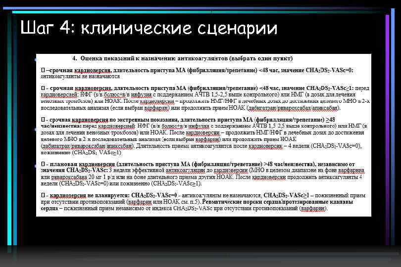 Шаг 4: клинические сценарии • Кардиоверсия – сама по себе требует антикоагулнтного «сопровождения» .