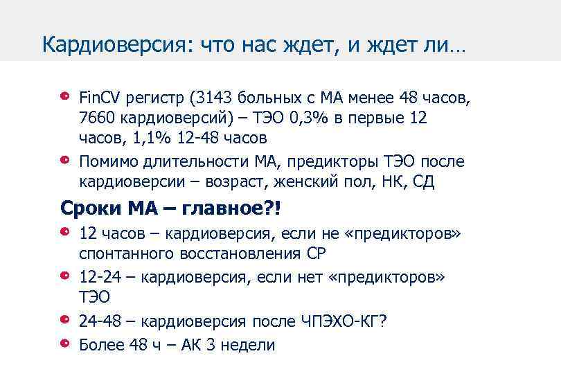 Кардиоверсия: что нас ждет, и ждет ли… Fin. CV регистр (3143 больных с МА