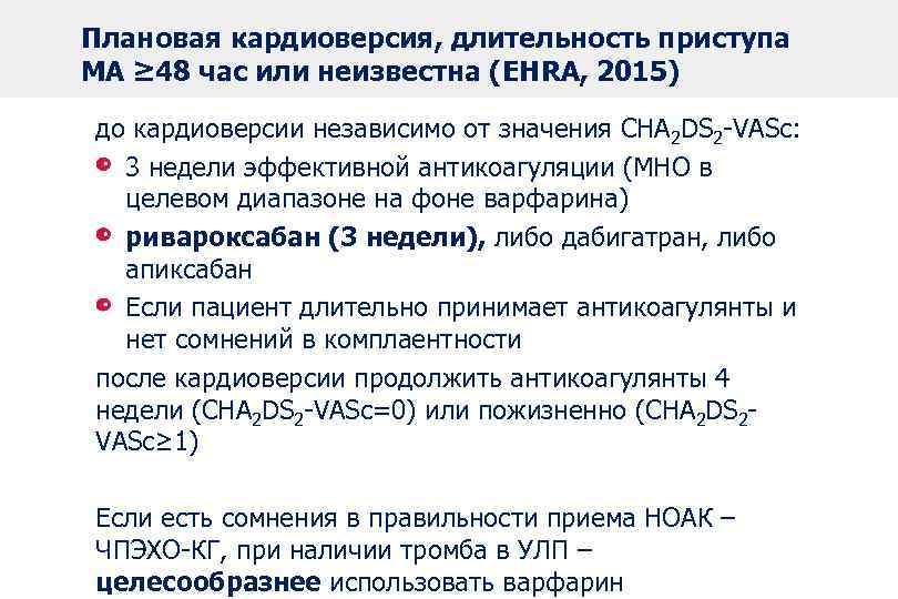 Плановая кардиоверсия, длительность приступа МА ≥ 48 час или неизвестна (EHRA, 2015) до кардиоверсии