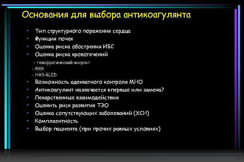 Основания для выбора антикоагулянта • • Тип структурного поражения сердца Функция почек Оценка риска