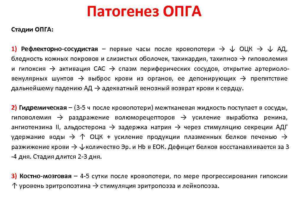 Патогенез ОПГА Стадии ОПГА: 1) Рефлекторно-сосудистая – первые часы после кровопотери → ↓ ОЦК