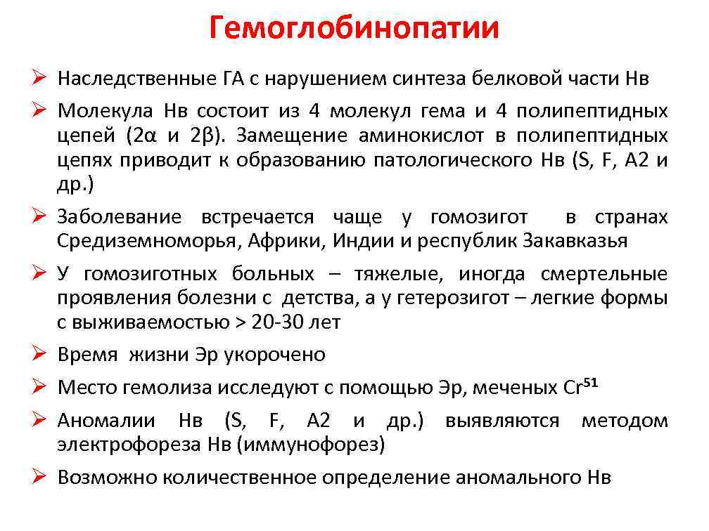 Гемоглобинопатии Ø Наследственные ГА с нарушением синтеза белковой части Нв Ø Молекула Нв состоит