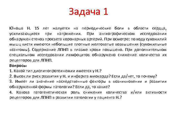 Задача 1 Юноша Н. 15 лет жалуется на периодические боли в области сердца, усиливающиеся