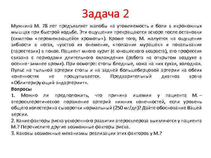 Задача 2 Мужчина М. 78 лет предъявляет жалобы на утомляемость и боли в икроножных