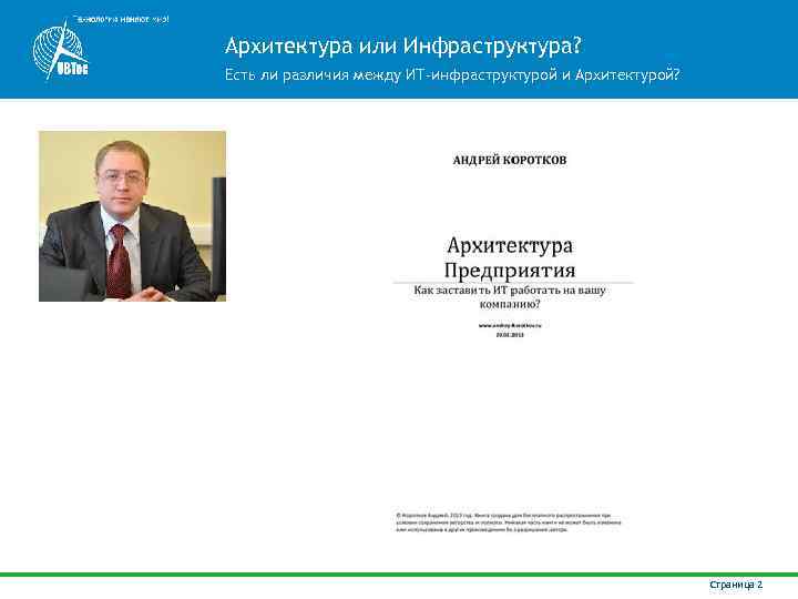 Архитектура или Инфраструктура? Есть ли различия между ИТ‐инфраструктурой и Архитектурой? Страница 2 
