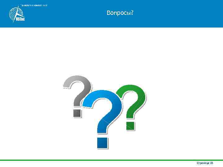 Вопросы? Страница 26 