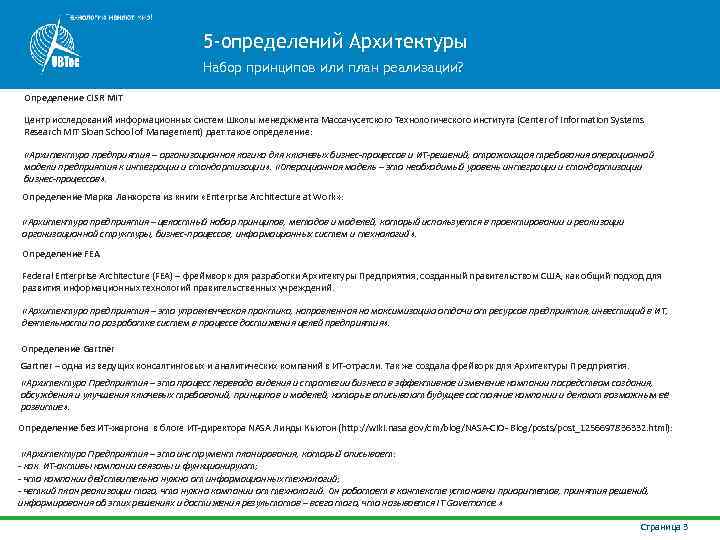 5‐определений Архитектуры Набор принципов или план реализации? Определение CISR MIT Центр исследовании информационных систем