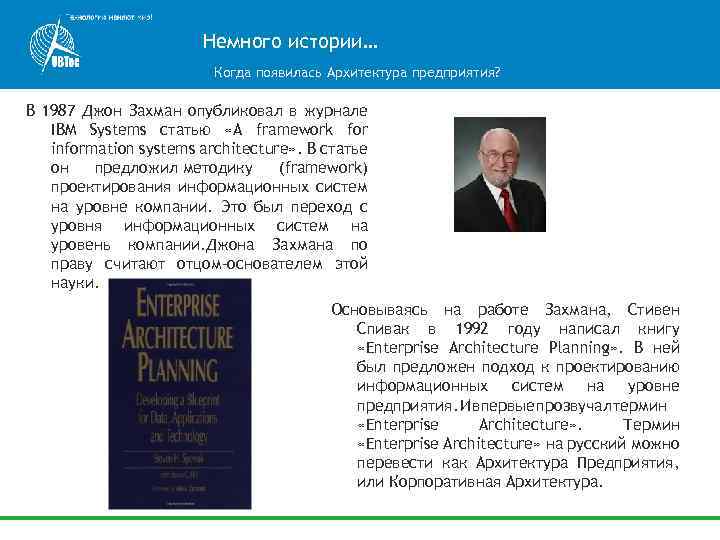 Немного истории… Когда появилась Архитектура предприятия? В 1987 Джон Захман опубликовал в журнале IBM
