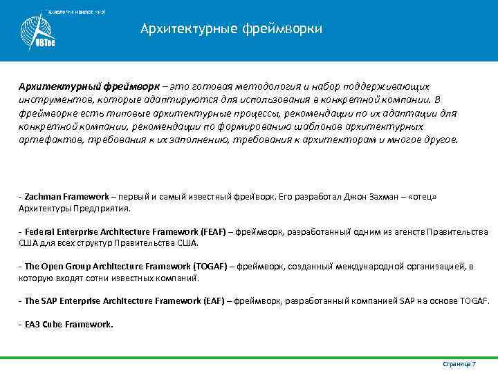 Архитектурные фреймворки Архитектурныи фреи мворк – это готовая методология и набор поддерживающих инструментов, которые
