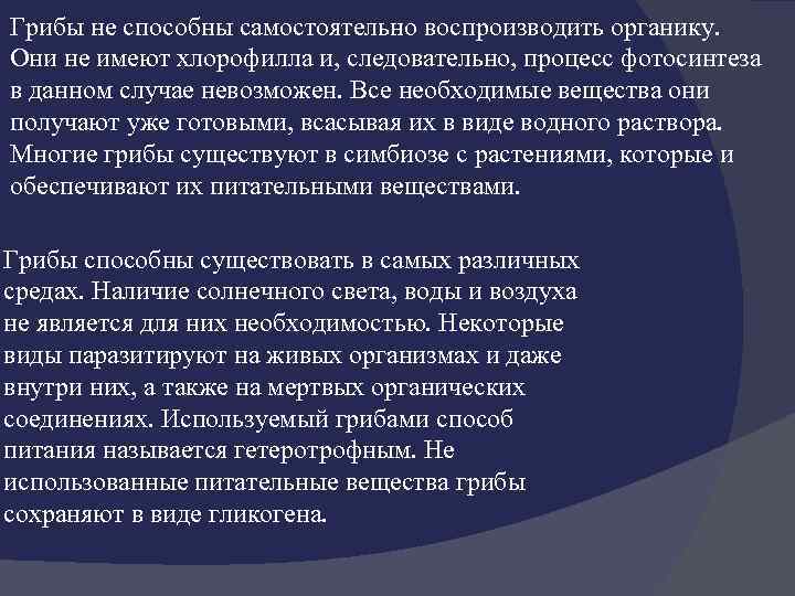 Грибы не способны самостоятельно воспроизводить органику. Они не имеют хлорофилла и, следовательно, процесс фотосинтеза