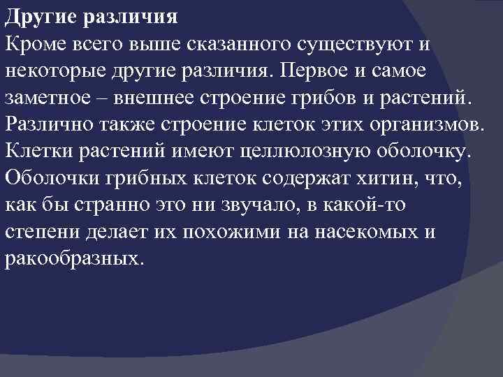 Другие различия Кроме всего выше сказанного существуют и некоторые другие различия. Первое и самое