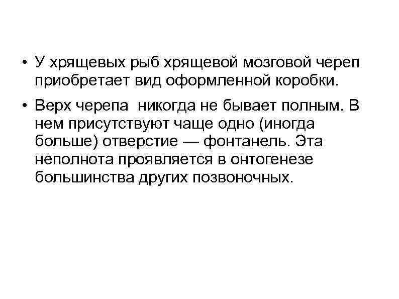  • У хрящевых рыб хрящевой мозговой череп приобретает вид оформленной коробки. • Верх