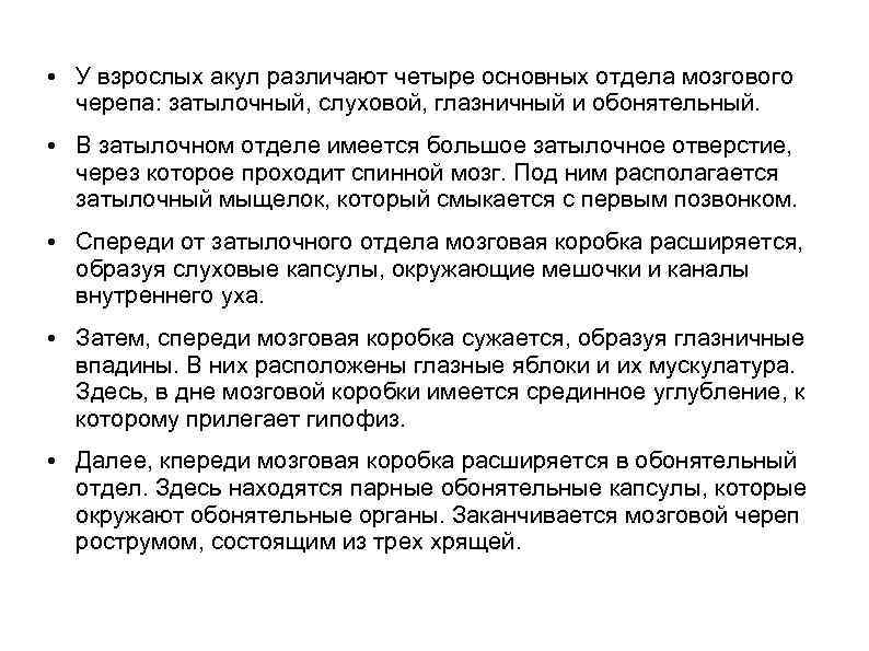  • У взрослых акул различают четыре основных отдела мозгового черепа: затылочный, слуховой, глазничный