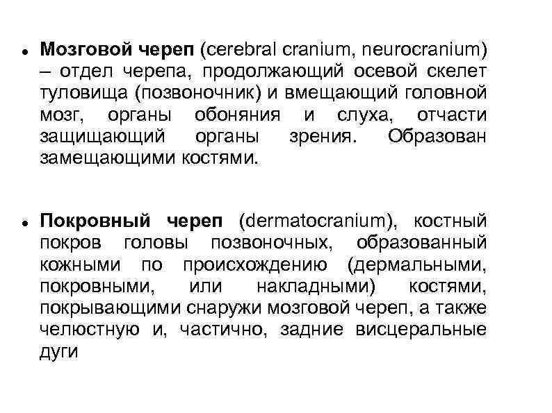  Мозговой череп (cerebral cranium, neurocranium) – отдел черепа, продолжающий осевой скелет туловища (позвоночник)