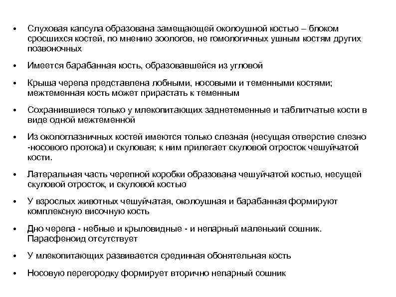  • Слуховая капсула образована замещающей околоушной костью – блоком сросшихся костей, по мнению