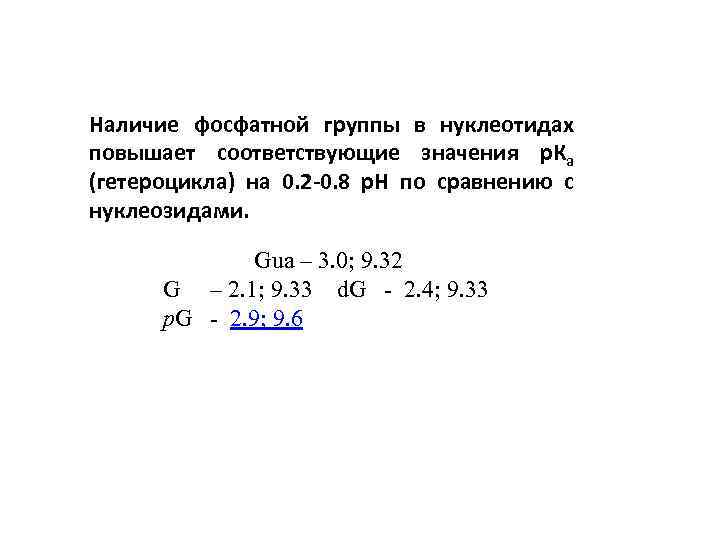 Наличие фосфатной группы в нуклеотидах повышает соответствующие значения р. Ка (гетероцикла) на 0. 2