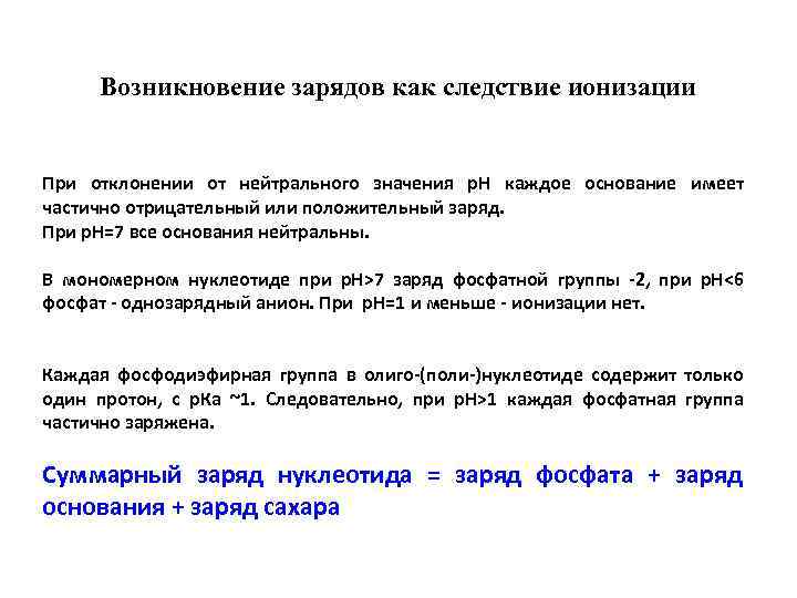 Возникновение зарядов как следствие ионизации При отклонении от нейтрального значения р. Н каждое основание