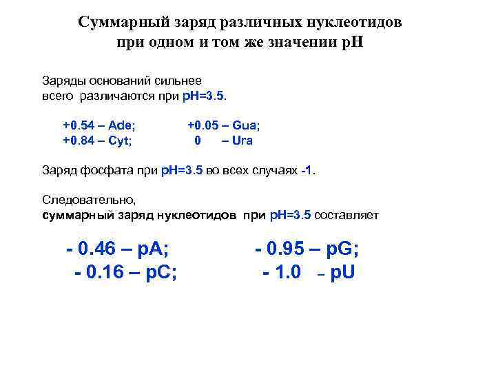 Суммарный заряд различных нуклеотидов при одном и том же значении р. Н Заряды оснований