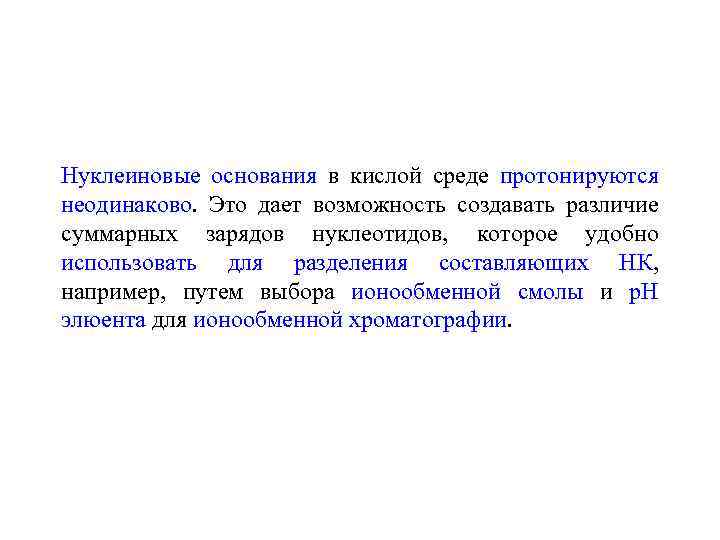 Нуклеиновые основания в кислой среде протонируются неодинаково. Это дает возможность создавать различие суммарных зарядов